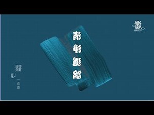 道高龍虎伏 德重鬼神欽